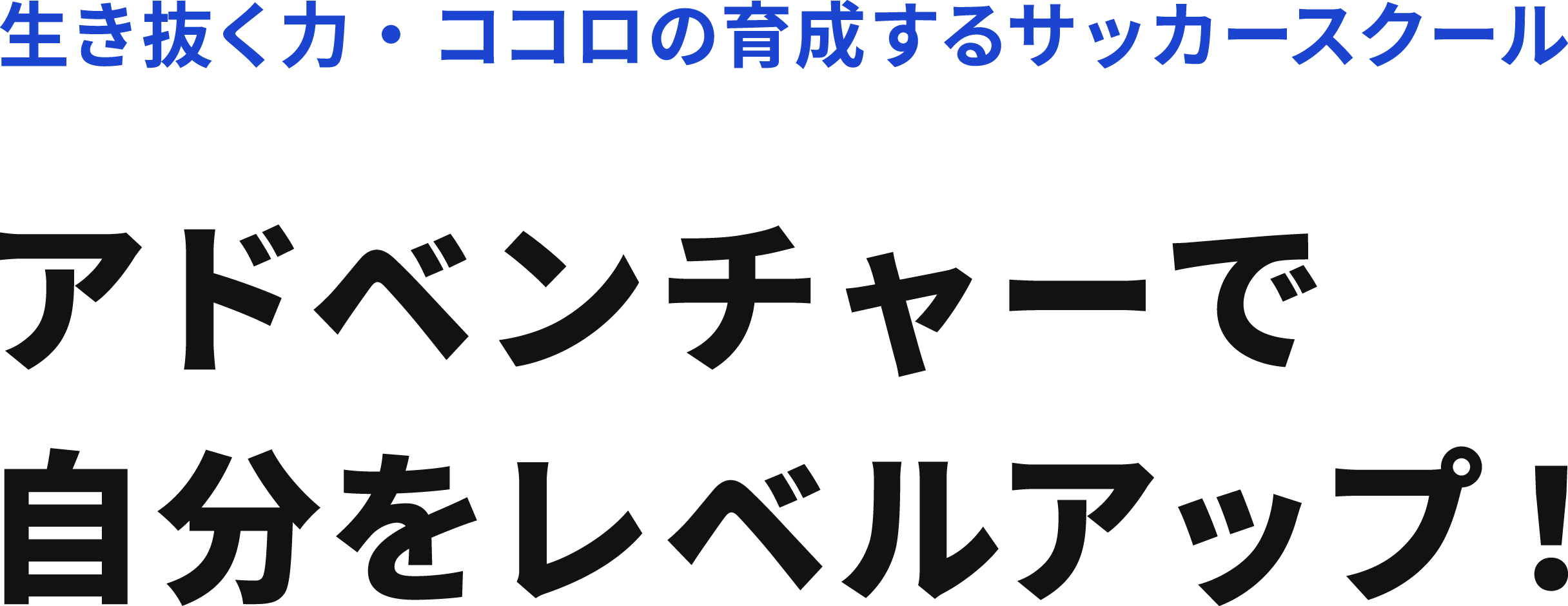 アドベンチャーで自分をレベルアップ！心と身体を鍛えるサッカースクール BABEL SOCCER SCHOOL